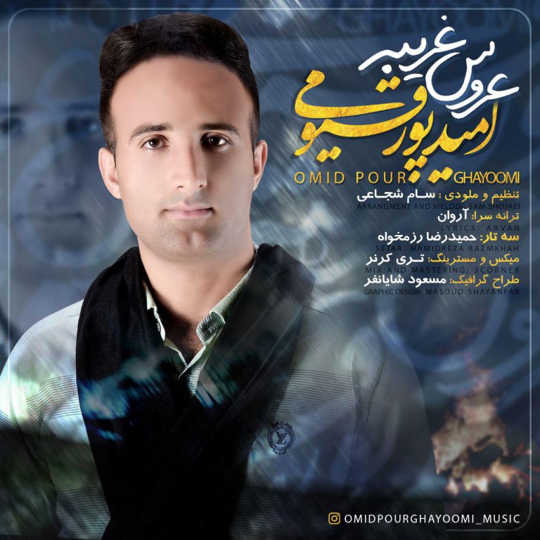 امید پورقیومی عروس غریبه